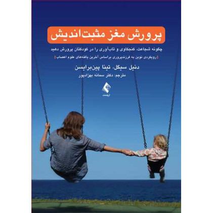 کتاب پرورش مغز مثبت‌ اندیش 