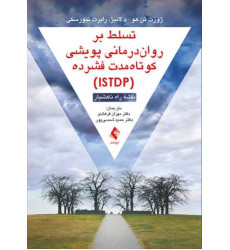 کتاب تسلط بر رواندرمانی پویشی کوتاهمدت فشرده (ISTDP) کتاب تسلط بر رواندرمانی پویشی کوتاهمدت فشرده (ISTDP)