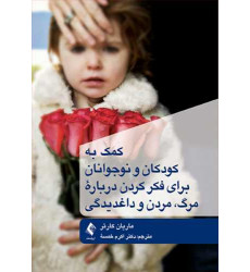 کتاب کمک به کودکان و نوجوانان برای فکر کردن درباره مرگ، مردن و داغدیدگی کتاب کمک به کودکان و نوجوانان برای فکر کردن درباره مرگ، مردن و داغدیدگی