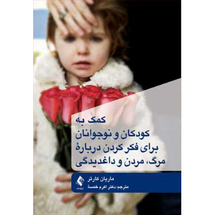 کتاب کمک به کودکان و نوجوانان برای فکر کردن درباره مرگ، مردن و داغدیدگی