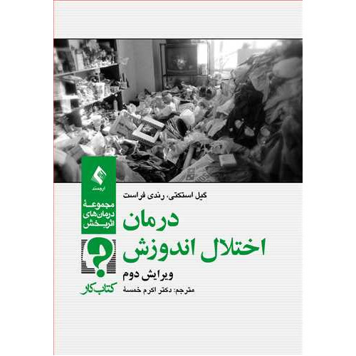 کتاب درمان اختلال اندوزش 