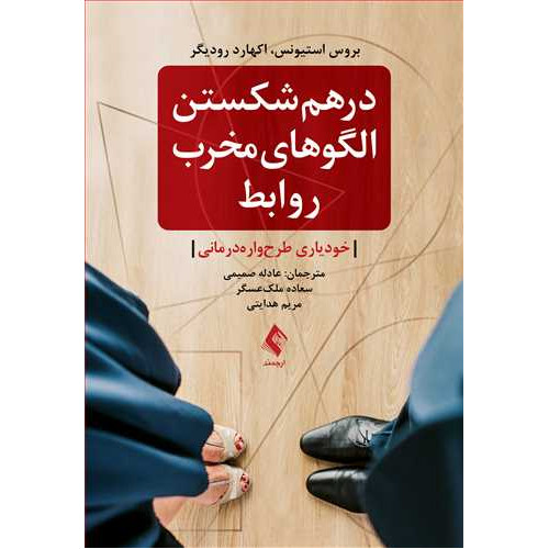 کتاب درهم شکستن الگوهای مخرب روابط 