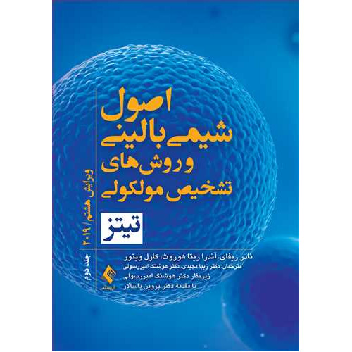 کتاب اصول شیمی بالینی و روش‌های تشخیص مولکولی تیتز 2019 (جلد دوم)