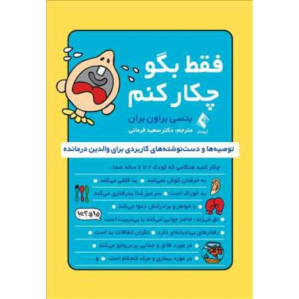 کتاب فقط بگو چکار کنم؟ 