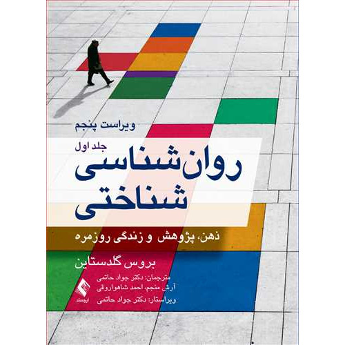 کتاب روان‌شناسی شناختی (جلد اول)گلدستاین  