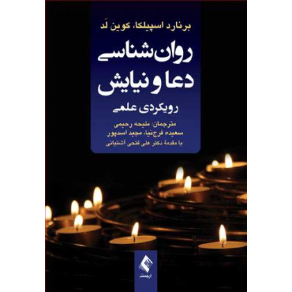 کتاب روان‌شناسی دعا و نیایش