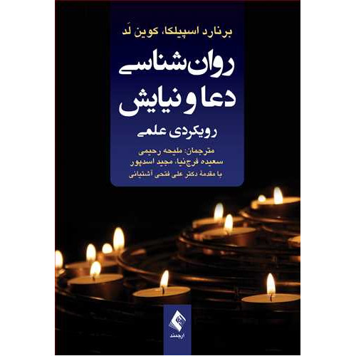 کتاب روان‌شناسی دعا و نیایش