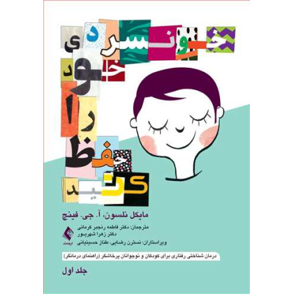 کتاب خونسردی خود را حفظ کنید (جلد اول) کتاب خونسردی خود را حفظ کنید (جلد اول)