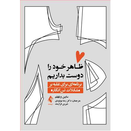 کتاب ظاهر خود را دوست بداریم 