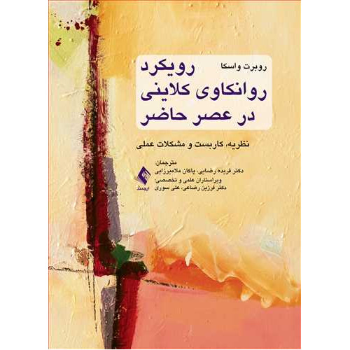 کتاب رویکرد روانکاوی کلاینی در عصر حاضر 