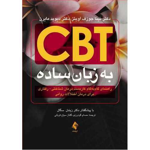 کتاب CBT به زبان ساده