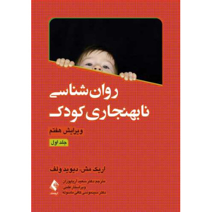 کتاب روان‌شناسی نابهنجاری کودک (جلد اول)