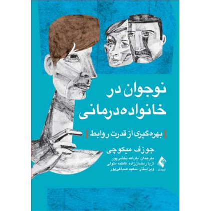 کتاب نوجوان در خانواده‌درمانی 