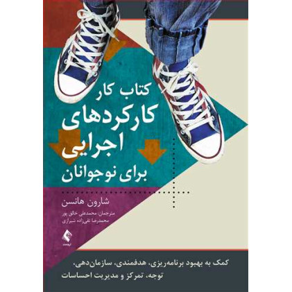کتاب کار کارکردهای اجرایی برای نوجوانان کتاب کار کارکردهای اجرایی برای نوجوانان