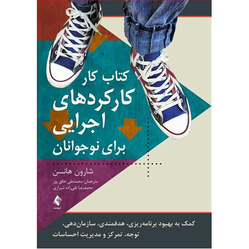 کتاب کار کارکردهای اجرایی برای نوجوانان