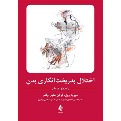 کتاب اختلال بدریخت‌ انگاری بدن