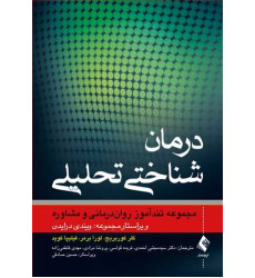 کتاب درمان شناختی تحلیلی 