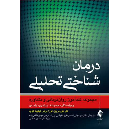 کتاب درمان شناختی تحلیلی 