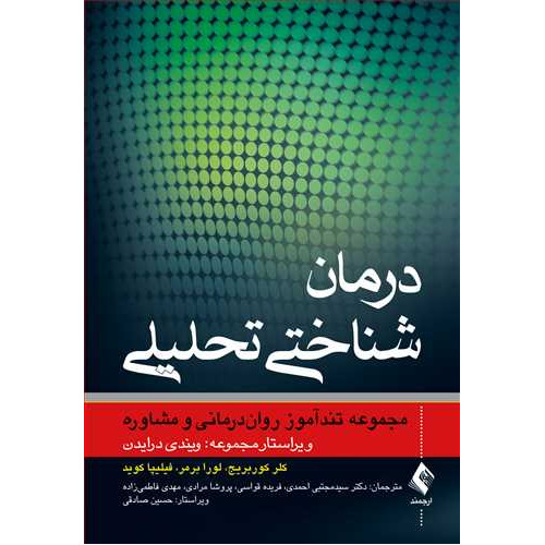 کتاب درمان شناختی تحلیلی 