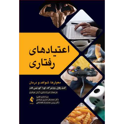 کتاب اعتیادهای رفتاری