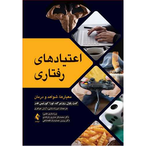 کتاب اعتیادهای رفتاری