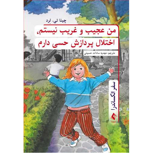 من عجیب و غریب نیستم, اختلال پردازش حسی دارم