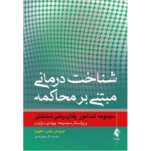 کتاب شناخت‌ درمانی مبتنی بر محاکمه