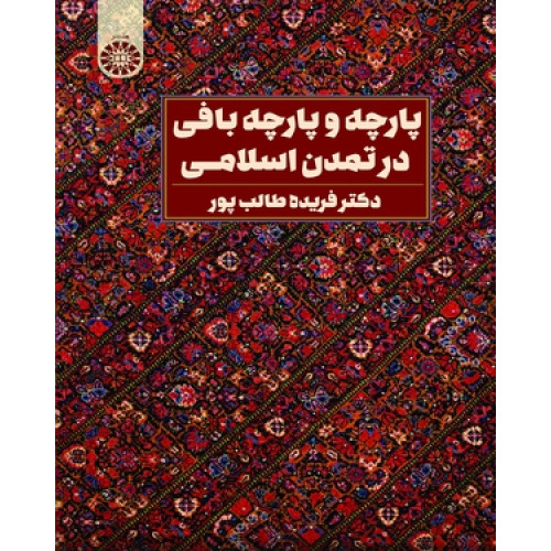 کتاب پارچه و پارچه بافی در تمدن اسلامی
