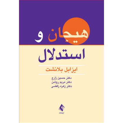 هیجان و استدلال