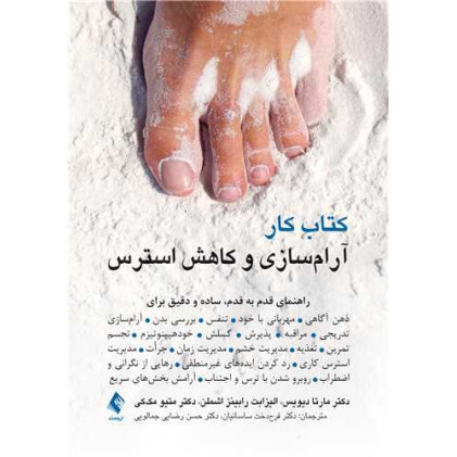 کتاب کار آرام‌سازی و کاهش استرس 