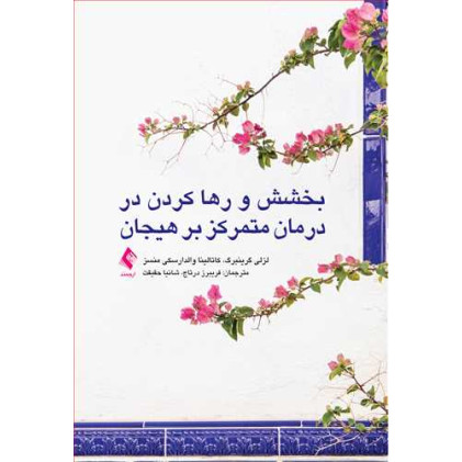 کتاب بخشش و رها کردن در درمان متمرکز بر هیجان