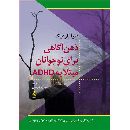 کتاب ذهن‌آگاهی برای نوجوانان مبتلا به ADHD