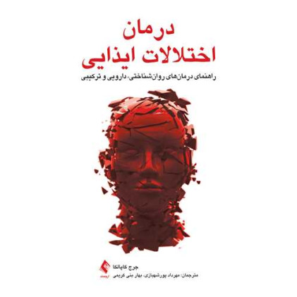 کتاب درمان اختلالات ایذایی