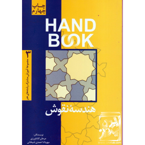 کتاب هندسه ی نقوش
