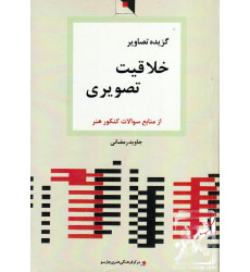 کتاب گزیده تصاویر خلاقیت تصویری