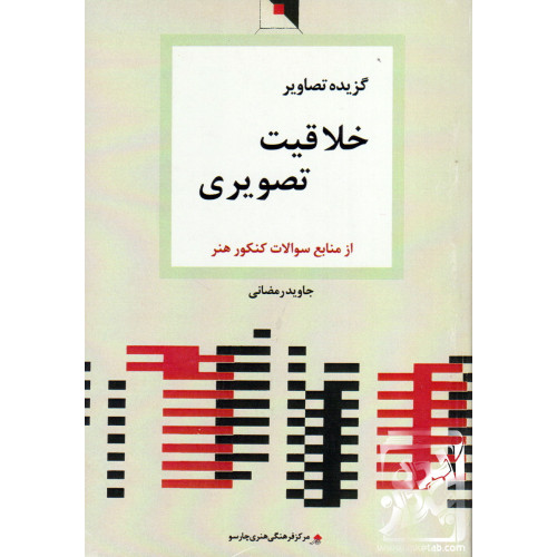 کتاب گزیده تصاویر خلاقیت تصویری
