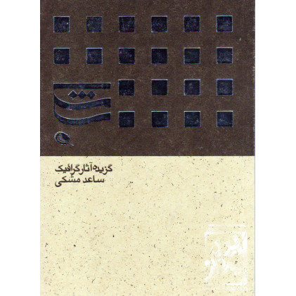 کتاب گزیده آثار گرافیکی ساعد مشکی