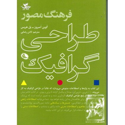 کتاب فرهنگ مصور طراحی گرافیک