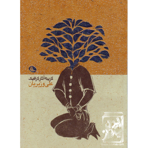 کتاب گزیده آثار گرافیک علی وزیریان