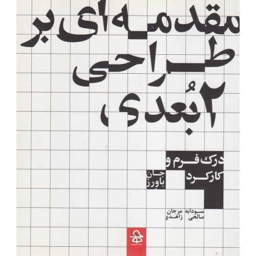 کتاب مقدمه ای بر طراحی دو بعدی؛ درک فرم و کارکرد