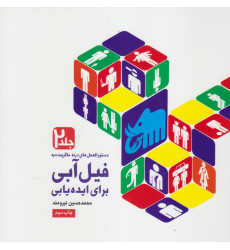 کتاب دستورالعمل های "رنه ماگریت" به فیل آبی برای ایده یابی جلد 2 کتاب دستورالعمل های "رنه ماگریت" به فیل آبی برای ایده یابی جلد 2