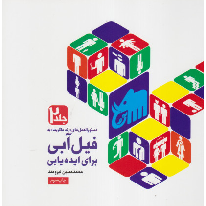 کتاب دستورالعمل های "رنه ماگریت" به فیل آبی برای ایده یابی جلد 2