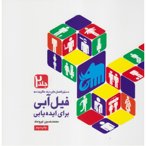 کتاب دستورالعمل های "رنه ماگریت" به فیل آبی برای ایده یابی جلد 2