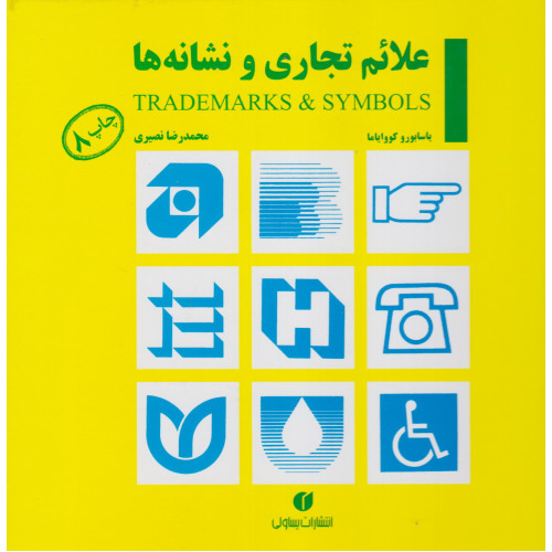 کتاب علائم تجاری و نشانه ها
