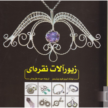کتاب زیور آلات نقره ای