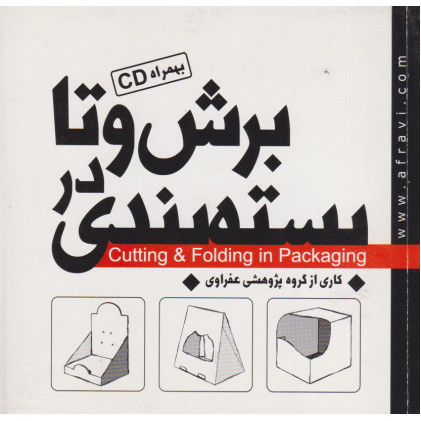 کتاب برش و تا در بسته بندی
