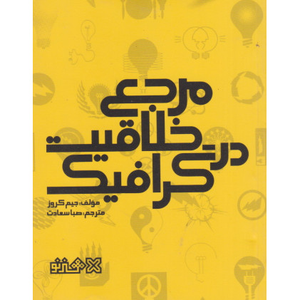 کتاب مرجع خلاقیت در گرافیک