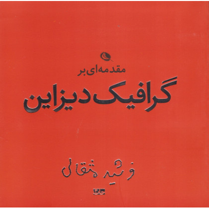 کتاب مقدمه ای بر گرافیک دیزاین