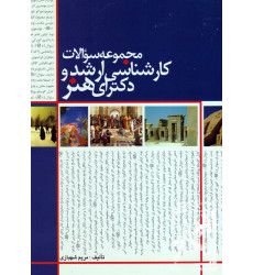 کتاب مجموعه سوالات کارشناسی ارشد و دکترای هنر کتاب مجموعه سوالات کارشناسی ارشد و دکترای هنر