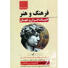 کتاب فرهنگ و هنر ادبیات ایران و جهان